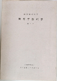 美術学部紀要　第9号