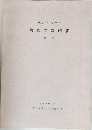 美術学部紀要　第9号