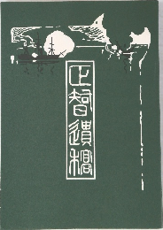 正智遺稿