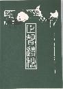 正智遺稿