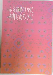 ふるあめりかに袖はぬらさじ