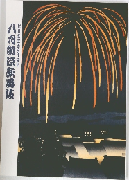 八月納涼歌舞伎　松竹創業百二十周年