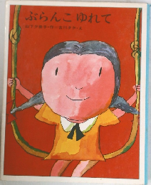 ぶらんこゆれて