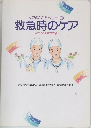 ケアのこころシリーズ6 救急時のケア