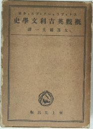 概観英吉利文学史