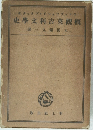 概観英吉利文学史
