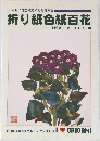 田中具子花色紙絵折り紙作品集　折り紙色紙百花