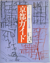 京都ガイド  ひとりで歩く魅力の京都