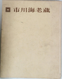 市川海老蔵