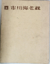 市川海老蔵