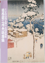 十八世中村勘三郎十三回忌追善　猿若祭二月大歌舞伎