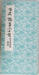 鳴羅諭吉三十首