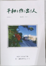 平和を作り出す人 第40号