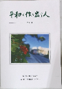 平和を作り出す人 第40号