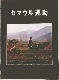 セマウル運動
