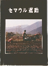 セマウル運動