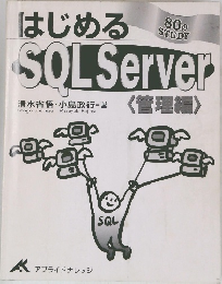 はじめるSQL Server 〈管理編〉
