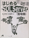 はじめるSQL Server 〈管理編〉