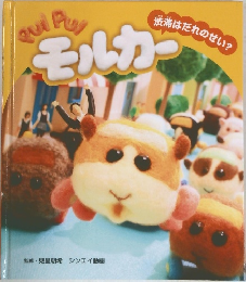 PUI PUI モルカー 渋滞はだれのせい？