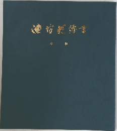 池坊花伝書　中
