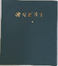 池坊花伝書　中