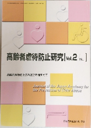 高齢者虐待防止研究　[Vol.2　No.1]