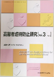 高齢者虐待防止研究　[Vol.3　No.1]