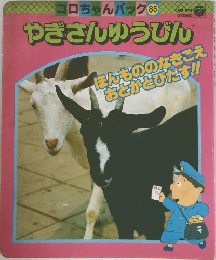 コロちゃんパック 85 やぎさんゆうびん
