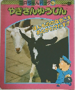 コロちゃんパック 85 やぎさんゆうびん