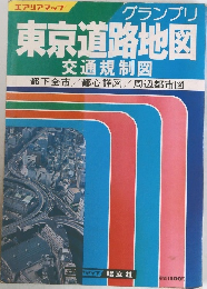 東京道路地図　交通規制図