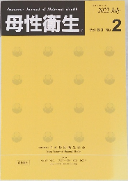 母性衛生 2022年7月号