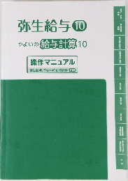 弥生給与10　やよいの給与計算 10