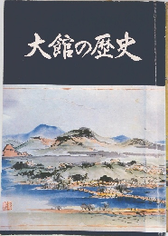 大館の歴史
