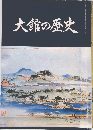 大館の歴史