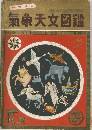 保育社の氣象天文図鑑