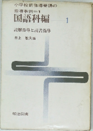 国語科編　1　読解指導と読書指導