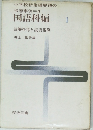 国語科編　1　読解指導と読書指導