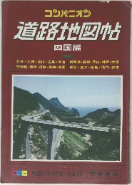 道路地図帖　四国編