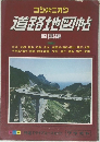 道路地図帖　四国編