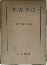 基礎学力