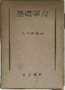 基礎学力