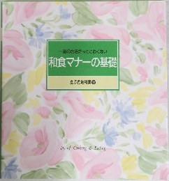 一流のお店だってこわくない　和食マナーの基礎　食卓の教科書 11