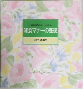 一流のお店だってこわくない　和食マナーの基礎　食卓の教科書 11