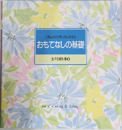 おもてなしの基礎  食卓の教科書10