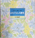 おもてなしの基礎  食卓の教科書10