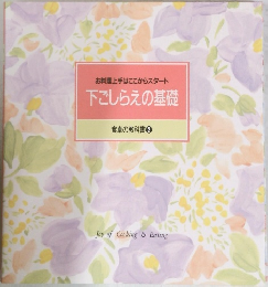お料理上手はここからスタート 下ごしらえの基礎 食卓の教科書 2