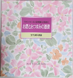 お酒とおつまみの基礎  食卓の教科書 9