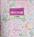 お酒とおつまみの基礎  食卓の教科書 9