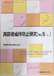 高齢者虐待防止研究 [Vol.5　No.1] 養護者支援の現状と課題