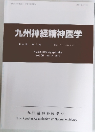 九州神経精神医学 第60巻 第2号